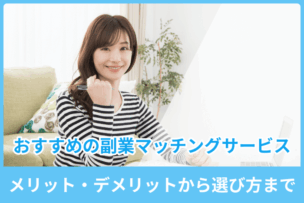 副業マッチングサービスのおすすめ｜メリット・デメリットから選び方までのキャプチャ
