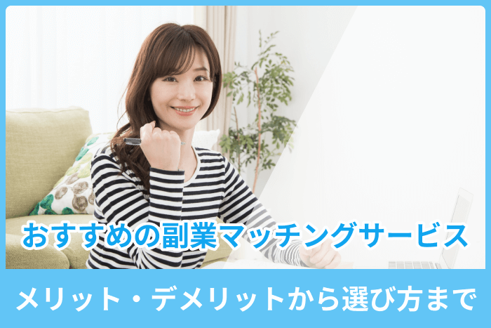 副業マッチングサービスのおすすめ|メリット・デメリットから選び方までのキャプチャ