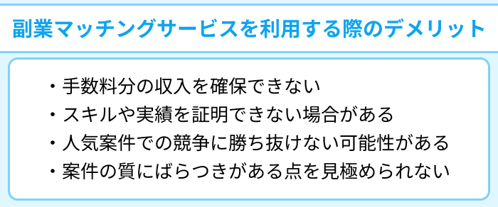 副業マッチングサービスを利用する際のデメリットのイラスト