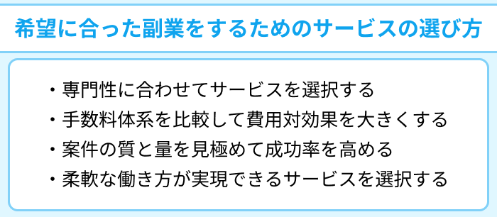 希望に合った副業をするための副業マッチングサービスの選び方についてのイラスト