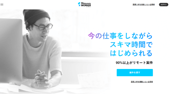 シューマツワーカー