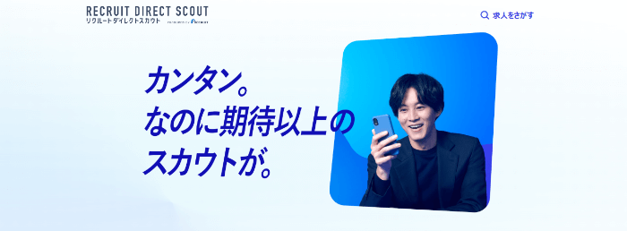 リクルートダイレクトスカウト