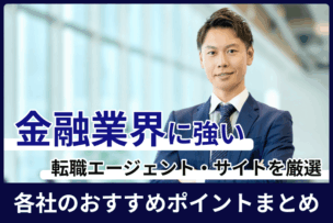 金融業界に強い転職エージェント・サイト厳選！各社のおすすめポイントまとめのキャプチャ