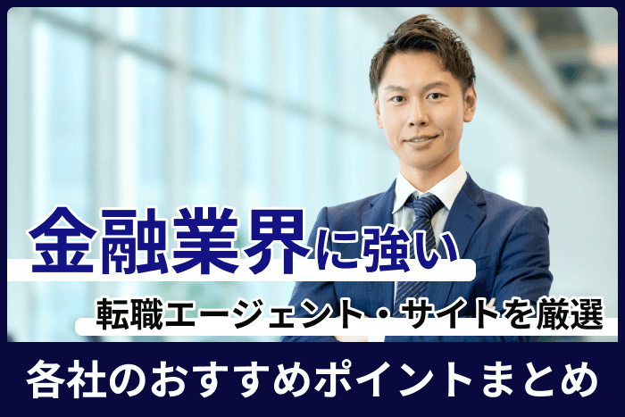 金融業界に強い転職エージェント・サイト厳選!各社のおすすめポイントまとめのキャプチャ