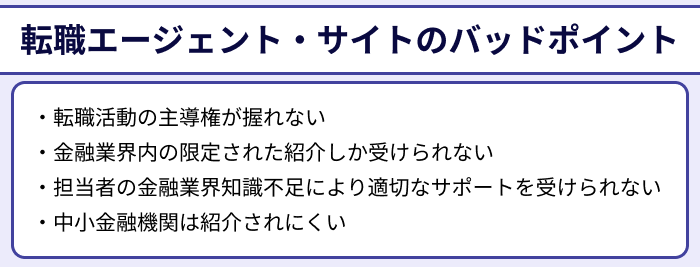 金融業界に強い転職エージェント・サイトのバッドポイントのイラスト