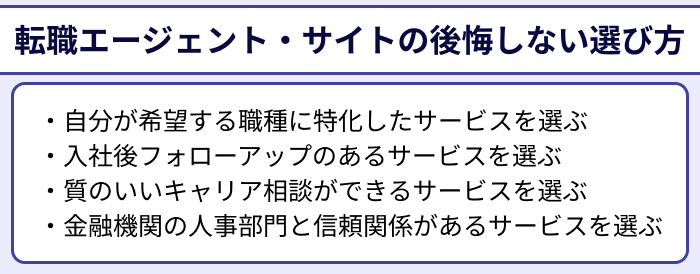 金融業界に強い転職エージェント・サイトの後悔しない選び方のイラスト