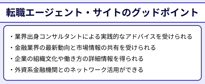 金融業界に強い転職エージェント・サイトのグッドポイントのイラスト