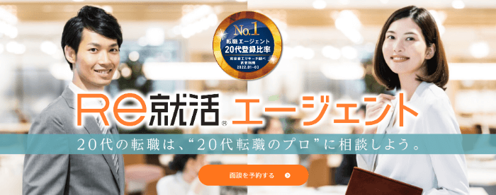 Re就活エージェント