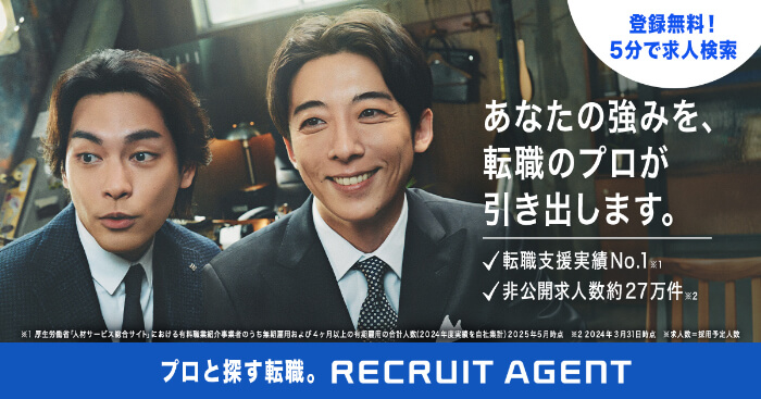 リクルートエージェント