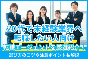 20代で未経験業界へ転職したい人向け転職エージェントを厳選紹介！選び方のコツや注意ポイントも解説のキャプチャ