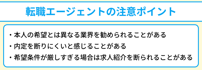 20代で未経験業界へ転職したい人向け転職エージェントの注意ポイントのイラスト