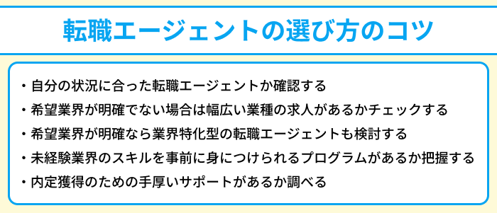 20代で未経験業界へ転職したい人向け転職エージェントの選び方のコツについてのイラスト