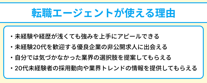 20代で未経験業界へ転職したい人向け転職エージェントが使える理由のイラスト