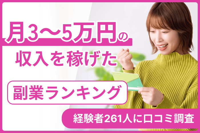 月3～5万円の収入を稼げた副業ランキング！経験者261人に口コミ調査のキャプチャ