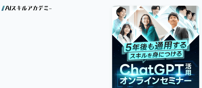 AIスキルアカデミー