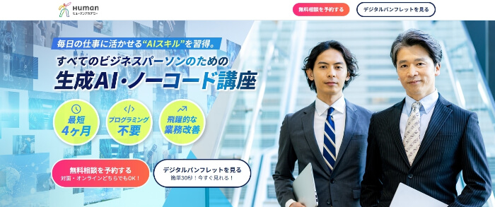 ヒューマンアカデミー 生成AI・ノーコード講座