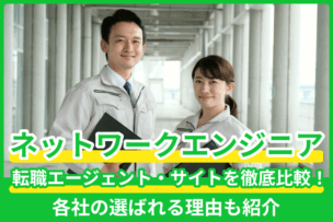 ネットワークエンジニアにおすすめの転職エージェント・サイトを徹底比較！各社の選ばれる理由も紹介のキャプチャ