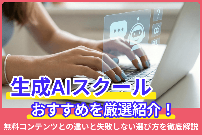 生成AIスクールおすすめを厳選紹介！無料コンテンツとの違いと失敗しない選び方を徹底解説のキャプチャ