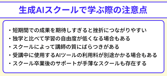 生成AIスクールで学ぶ際の注意点のイラスト