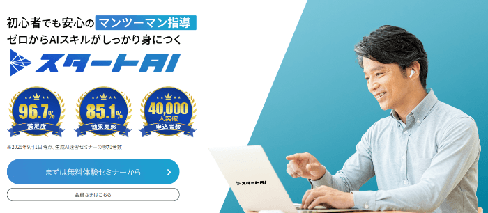 スタートAI