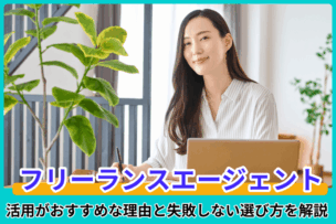 フリーランスエージェント厳選！活用がおすすめな理由と失敗しない選び方を解説のキャプチャ