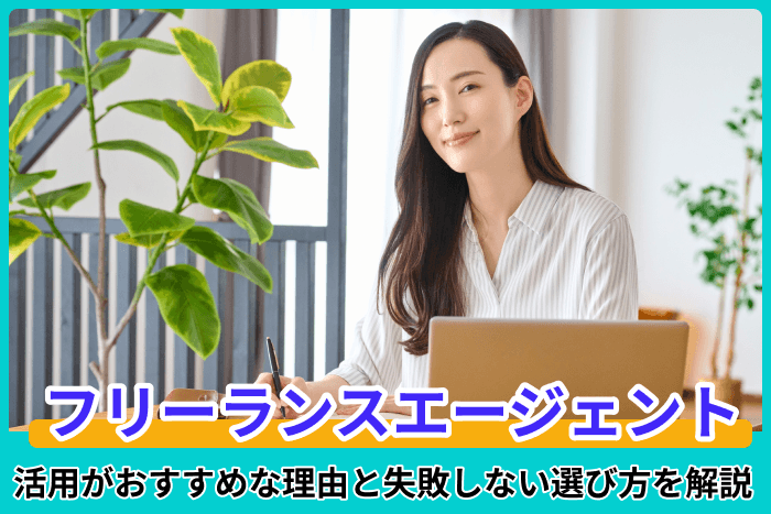 フリーランスエージェント厳選!活用がおすすめな理由と失敗しない選び方を解説のキャプチャ