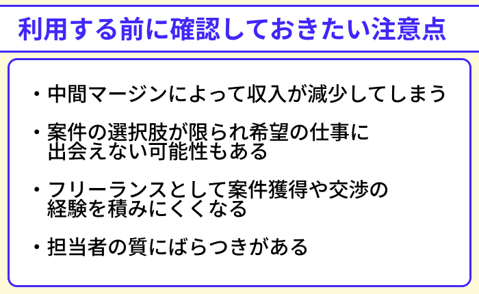 フリーランスエージェントを利用する前に確認しておきたい注意点のイラスト