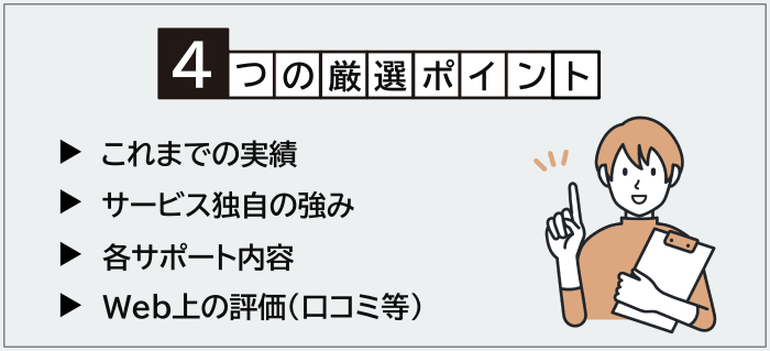フリーランスエージェントの厳選ポイント