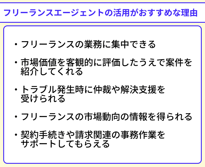 フリーランスエージェントの活用がおすすめな理由のイラスト
